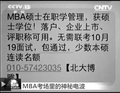 幾個(gè)月前，不少培訓(xùn)機(jī)構(gòu)發(fā)出MBA“包過(guò)”廣告短信。