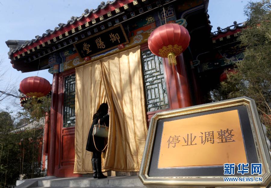 1月15日，大門緊鎖的北海公園御膳堂臺階前擺放著“停業(yè)調(diào)整”的標示牌