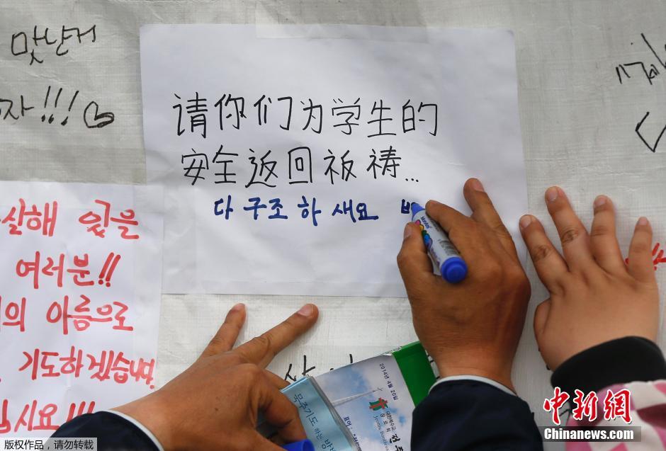 當(dāng)?shù)貢r(shí)間4月21日，韓國(guó)珍島，民眾用中文表達(dá)對(duì)“歲月號(hào)”沉船事故失蹤人員的祝福。