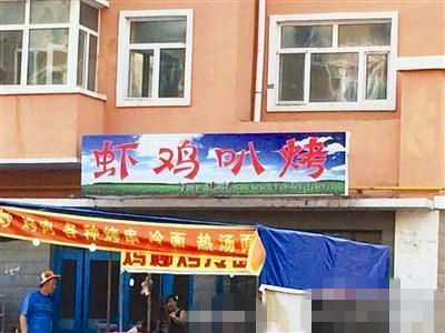 燒烤店起名太低俗。