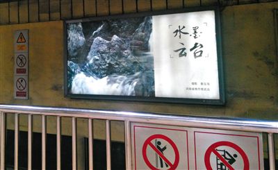 昨日，在北京地鐵1號(hào)線、2號(hào)線的建國門、四惠東、大望路等流量較大的站點(diǎn)，秦玉海的攝影作品仍懸掛在軌道兩側(cè)。這些作品命名統(tǒng)一為“水墨云臺(tái)”，署名均為秦玉海。