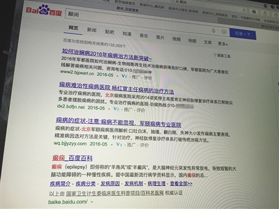 昨日，記者在百度輸入錯字“顛閑”，可以搜到被列入禁止推廣的“癲癇病”。輸入“網(wǎng)絡(luò)危機處理”可以看到推廣結(jié)果。對方稱可以刪除醫(yī)療類的帖子，但需付費。新京報首席記者 涂重航 攝