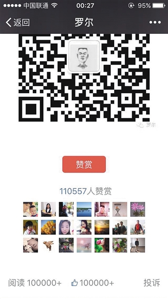 截至昨日，羅爾公號上的《羅一笑，你給我站住!》一文共有110557人次贊賞。網(wǎng)絡截圖