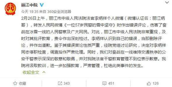 麗江中院微博截圖11時45分，李炳祥刪除了微博，對自己的言論作出解釋并致歉，“看到風雪中執(zhí)勤的民警微博后，我對民警深深敬佩，同時內(nèi)心也非常疼愛這位警察，于是有了這位民警不應(yīng)在此時此景出現(xiàn)的想法，所以發(fā)了感言。但由于考慮不周，語言表達和想表達的意思出現(xiàn)了差異，引起了網(wǎng)友不同的關(guān)注?！? complete=