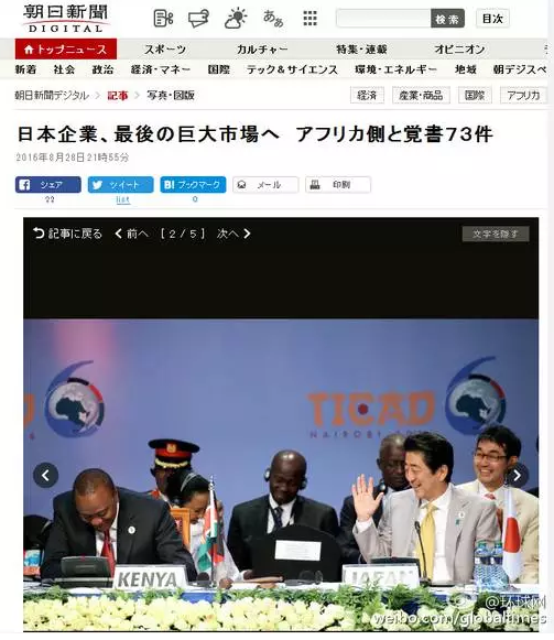 這是日本《朝日新聞》28日一篇以“日企與非洲簽署73部文件 進(jìn)軍最后的巨大市場(chǎng)”的報(bào)道。文章主要講的是，84家日本企業(yè)隨首相在肯尼亞辦了場(chǎng)展示會(huì)，簽署了73份合作協(xié)議，在這“最后的巨大市場(chǎng)”擴(kuò)大事業(yè)刷足了存在感。在《朝日新聞》網(wǎng)站這條報(bào)道旁邊，有下面這張配圖↓