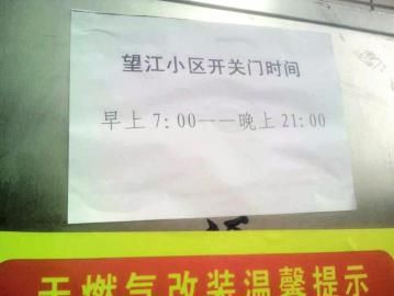 去世老人家住小區(qū)內(nèi)還貼有“21：00后關(guān)門(mén)”的規(guī)定。