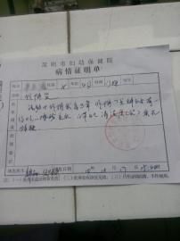 圓圓的病情證明單。