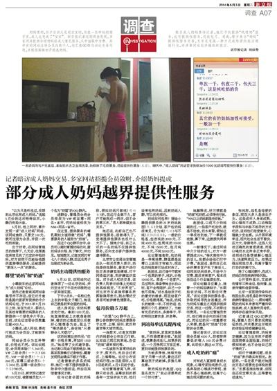 6月3日，新京報(bào)報(bào)道了“部分成人奶媽越界提供性服務(wù)”一文，引發(fā)關(guān)注。