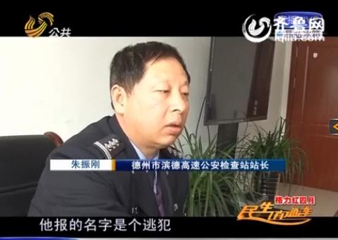 民警告訴記者，男子告訴警方的第一個(gè)名字是逃犯。