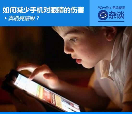 真能亮瞎眼？如何減少手機(jī)對(duì)眼睛的傷害