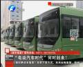 “電動(dòng)汽車時(shí)代”何時(shí)到來？