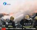 門(mén)廠著火 殃及鄰居
