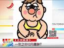 《北京晚報(bào)》：一年之中12月最胖？