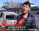 新車自燃成廢鐵 誰該負(fù)責(zé)？