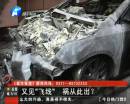 又是飛線(xiàn)惹的禍？ 小區(qū)突發(fā)爆炸