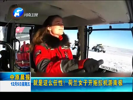 就是這么任性！荷蘭女子開拖拉機(jī)游南極
