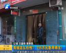 有錢任性？115萬急尋得主