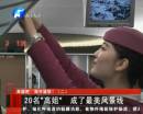 鄭開(kāi)城鐵“高姐”成最美風(fēng)景線(xiàn)