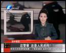 這警察 還是人民的嗎？