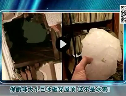保齡球大小巨冰砸穿屋頂 這不是冰雹！
