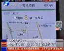 “專車”來了 出租車還能壟斷嗎？