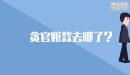 貪官贓款去哪了？