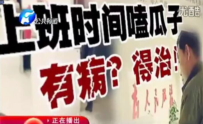 上班時間嗑瓜子 有病？得治！
