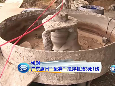 慘?。簭V東兒童卷“廢棄”攪拌機(jī)致3死1傷