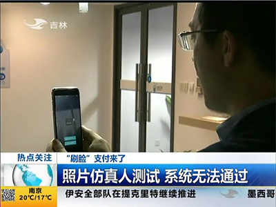 “刷臉”支付來了：“刷臉”支付安全嗎？