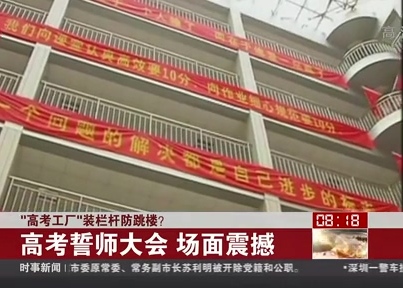 “高考工廠(chǎng)”裝欄桿防跳樓？