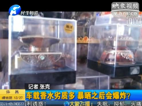 危險！劣質車載香水暴曬會爆炸