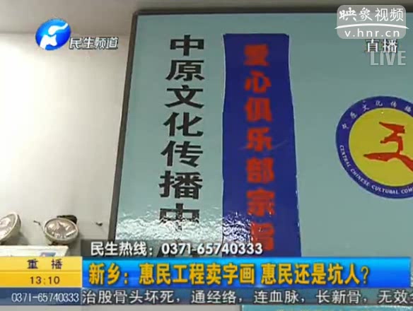 新鄉(xiāng)：惠民工程賣(mài)字畫(huà) 坑人？