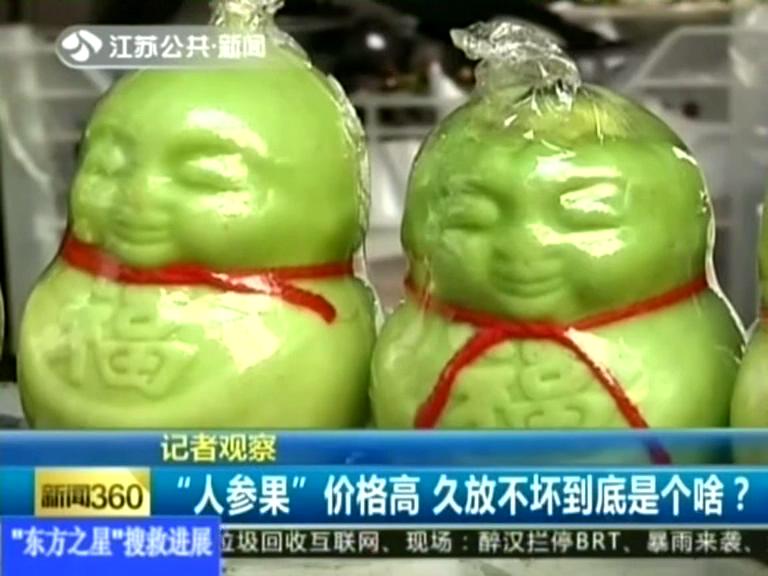 記者觀察 “人參果”價(jià)格高 久放不壞到底是個(gè)啥？