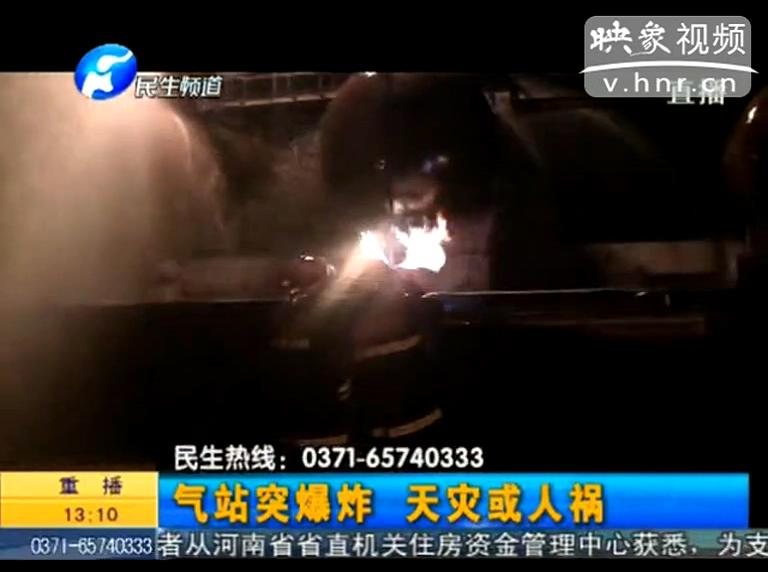 駐馬店液化氣站爆炸是天災(zāi)還是人禍？