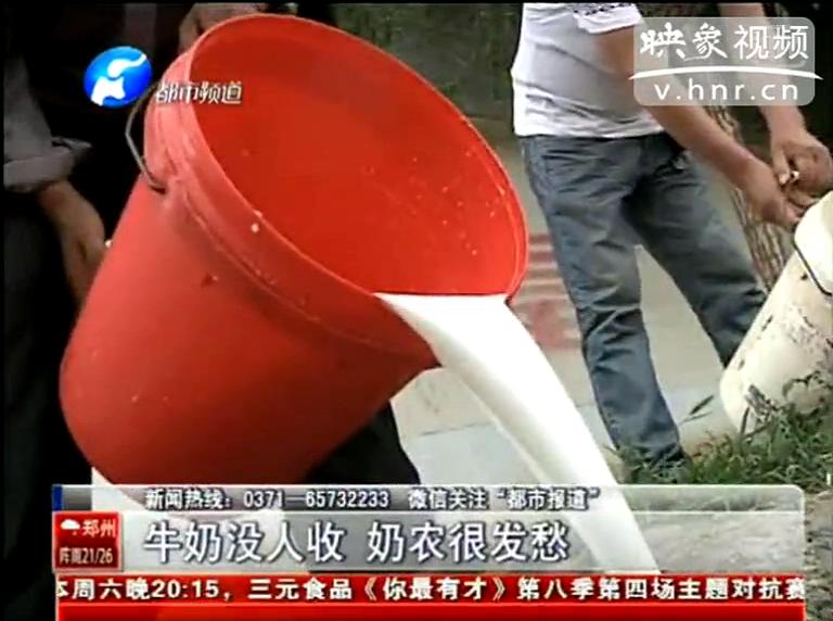 焦作奶農(nóng)為何頻現(xiàn)倒奶？