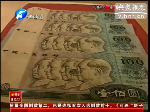 洛陽(yáng)市民印刷瑕疵紙幣值錢么？