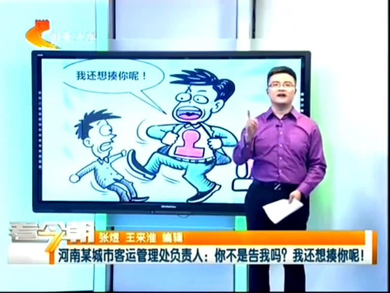 三門峽客運管理處負責人：你不是告我嗎？我還想揍你呢！