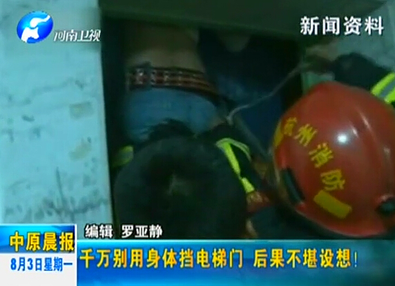 注意：檔電梯門很危險！