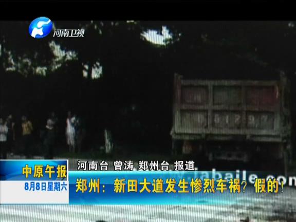 鄭州：新田大道發(fā)生慘烈車禍？假的！