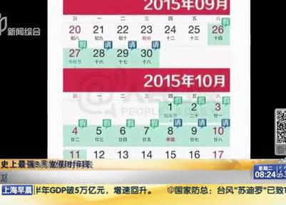 史上最強(qiáng)9月放假時(shí)間表：請6天假可連休16天？