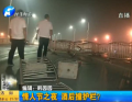 情人節(jié)之夜 酒后撞護欄？