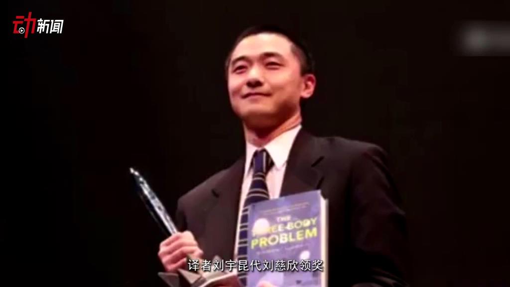 《三體》獲了雨果獎 這個獎項還頒給了誰？