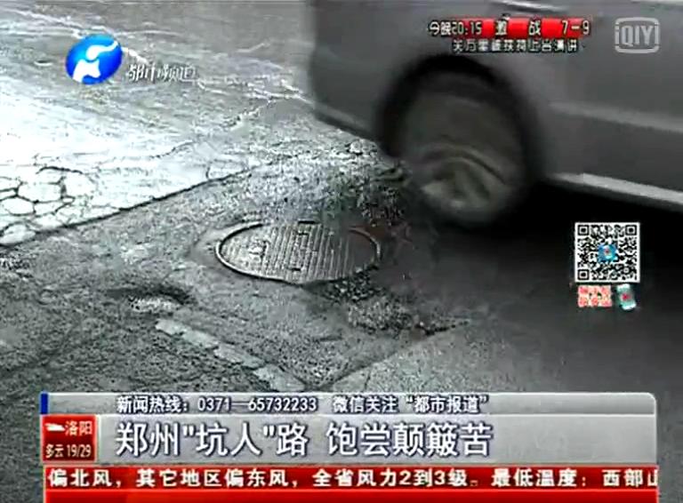 鄭州道路為何每天上演“坑爹”??？