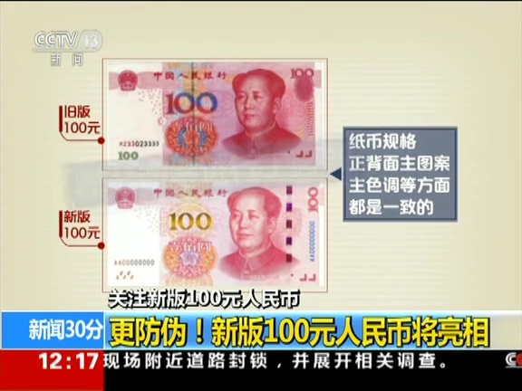 更防偽！ 新版100元人民幣將亮相