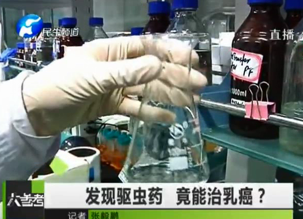 驅(qū)蟲藥能治乳癌？你信嗎