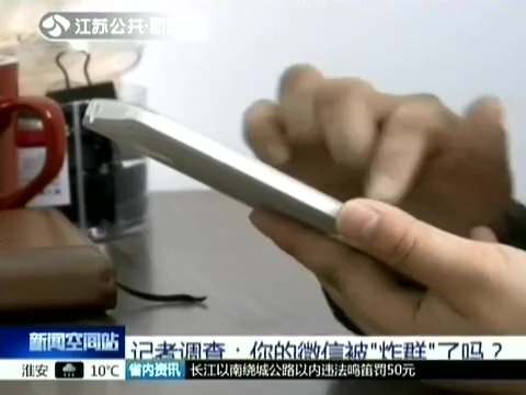 記者調(diào)查：你的微信被“炸群”了嗎？