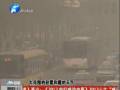 空氣質(zhì)量嚴(yán)重污染 PM2.5值為何這么高？