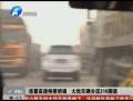 連霍高速橋梁坍塌 大批車(chē)輛分流310國(guó)道