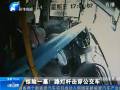 驚險(xiǎn)一幕！路燈桿擊穿公交車