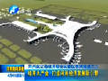 鄭州航空港經(jīng)濟(jì)綜合實驗區(qū)系列報道之三